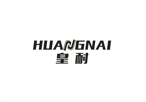 皇耐