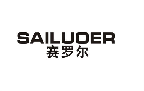 賽羅爾