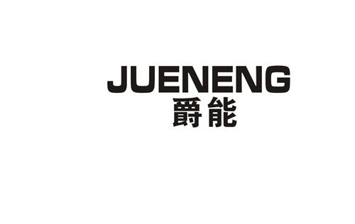 爵能