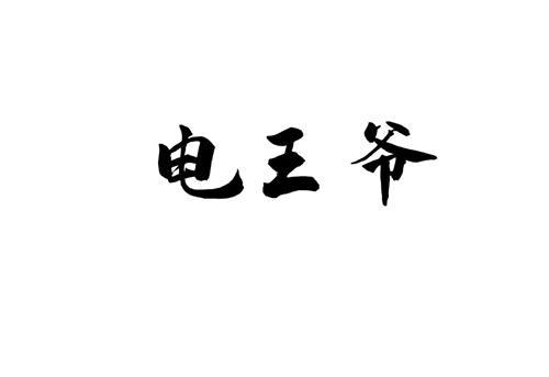 電王爺