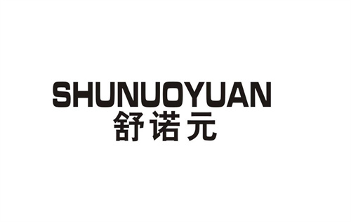 舒諾元