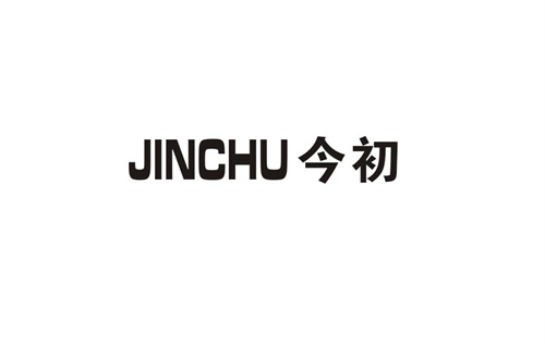 今初