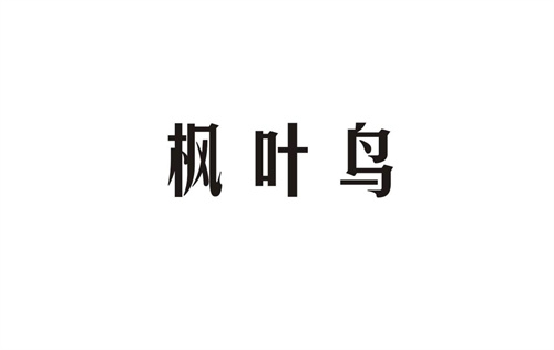 楓葉鳥