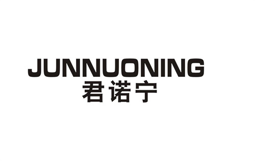 君諾寧