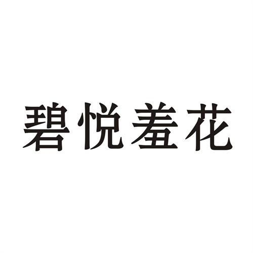 碧悅羞花