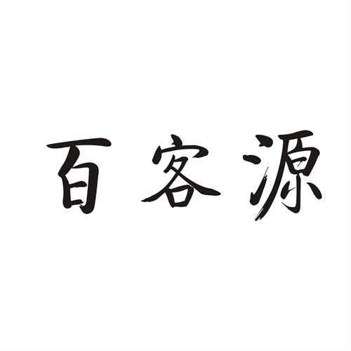 百客源