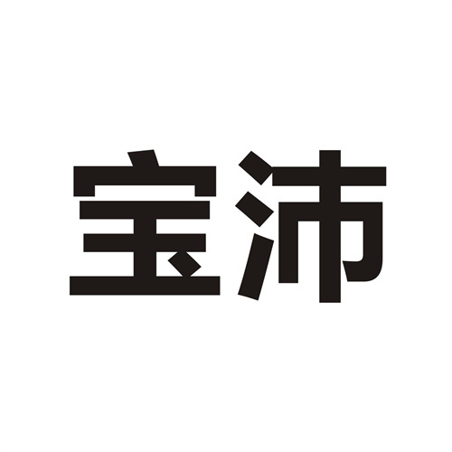 寶沛