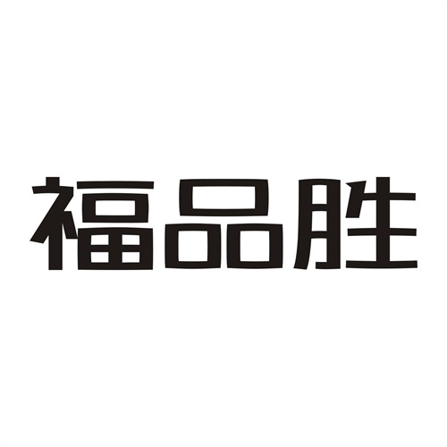 福品勝