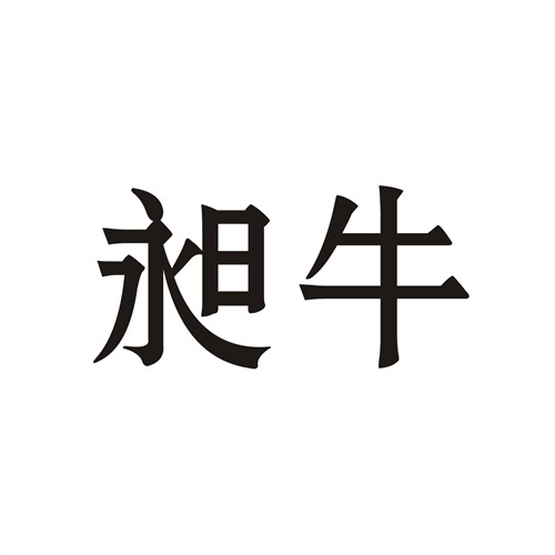 昶牛