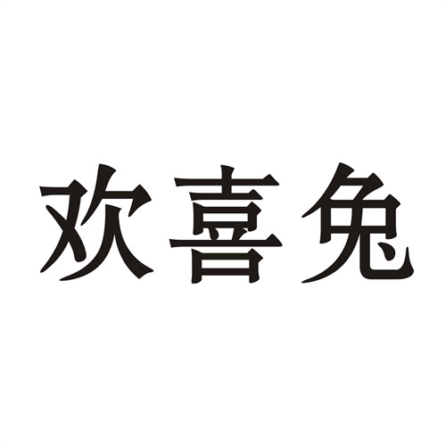 歡喜兔