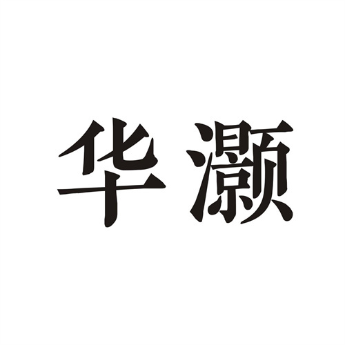 華灝