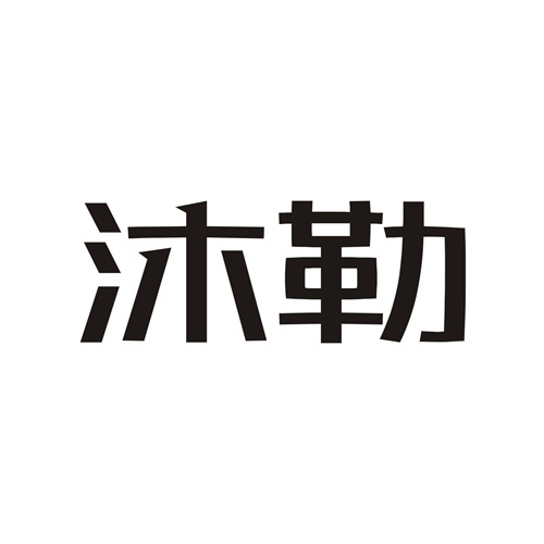 沐勒