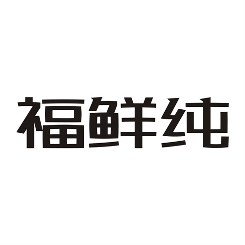 福鮮純