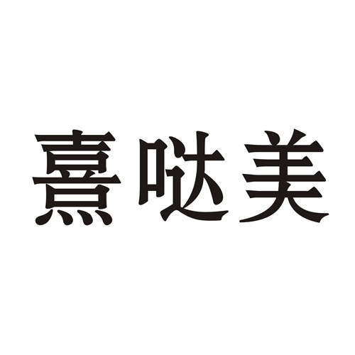 熹噠美