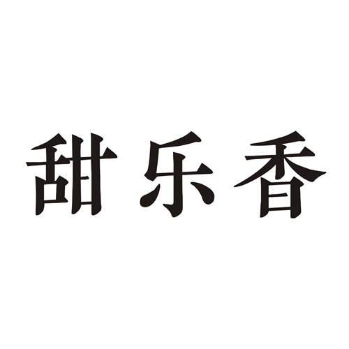 甜樂香
