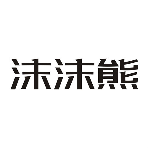 沫沫熊