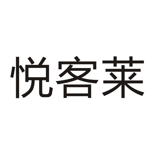 悅客萊