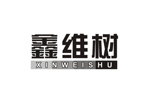 鑫維樹