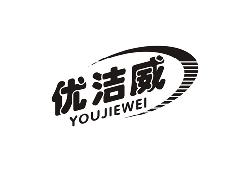 優潔威