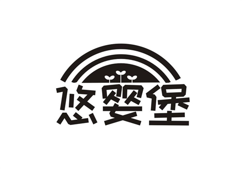 悠嬰堡