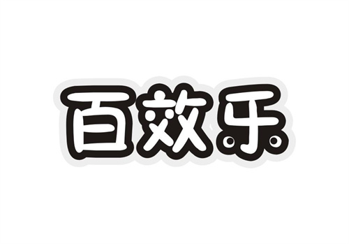 百效樂
