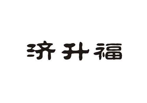 濟升福