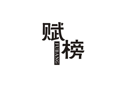 賦榜