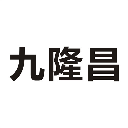 九隆昌