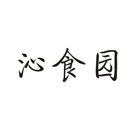 沁食園
