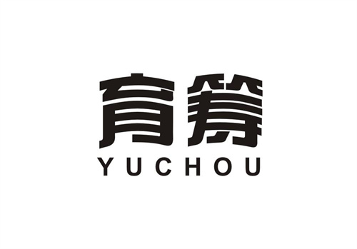 育籌
