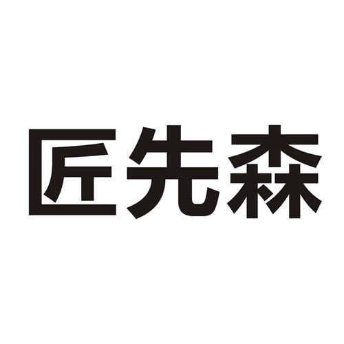 匠先森