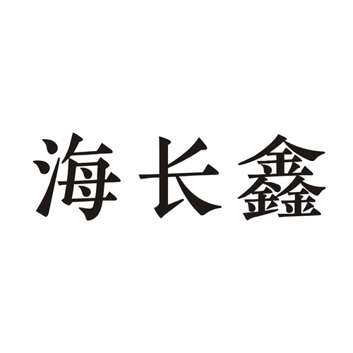 海長鑫