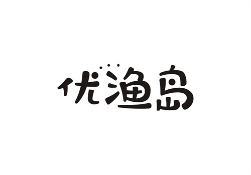 優(yōu)漁島