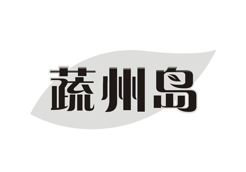 蔬州島