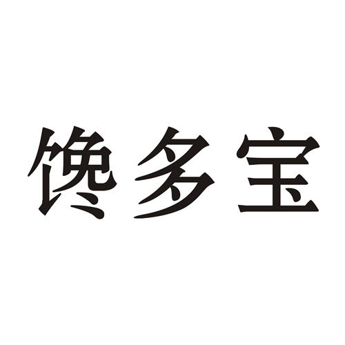 饞多寶