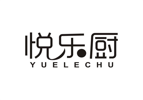 悅樂廚