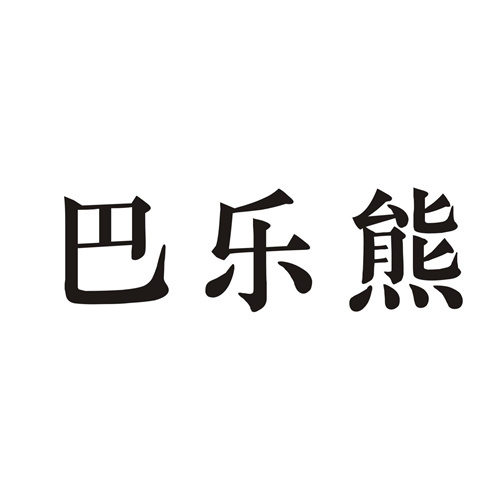 巴樂熊