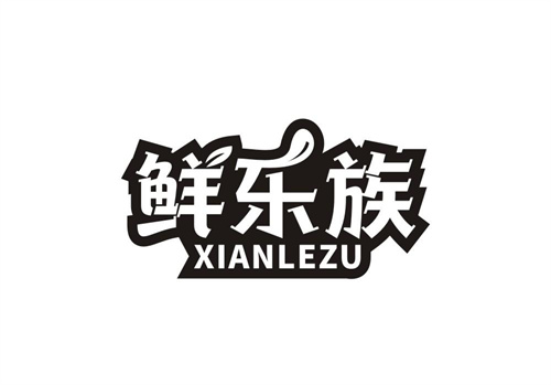鮮樂族