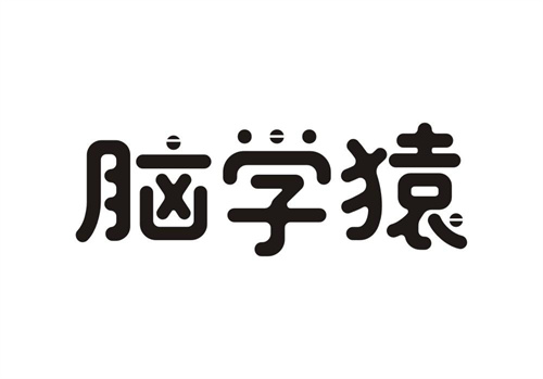 腦學猿