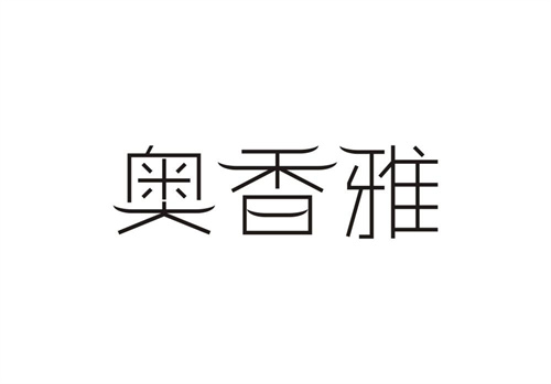 奧香雅
