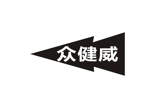 眾健威