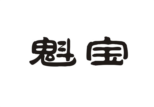 魁寶