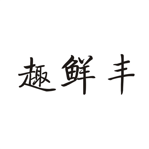 趣鮮豐