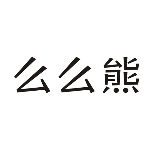 么么熊