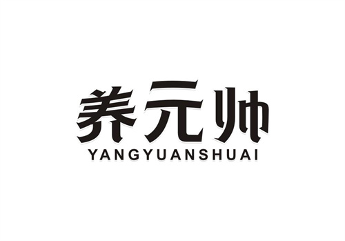 養元帥