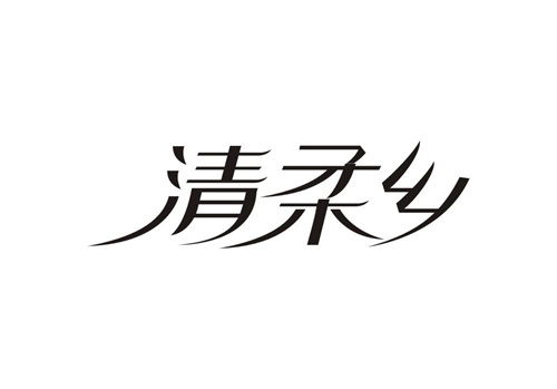 清柔鄉