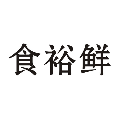 食裕鮮