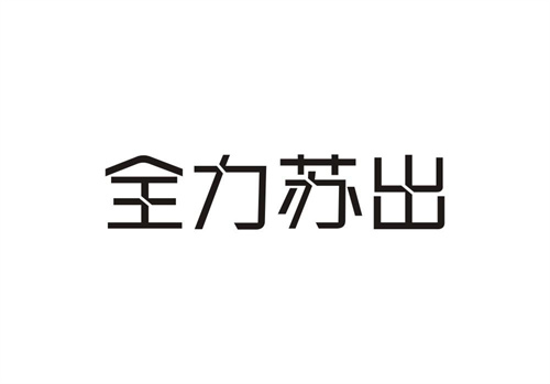 全力蘇出