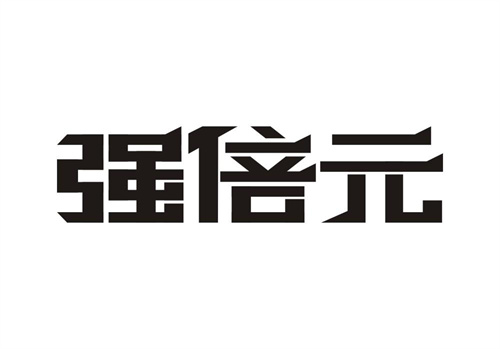 強倍元