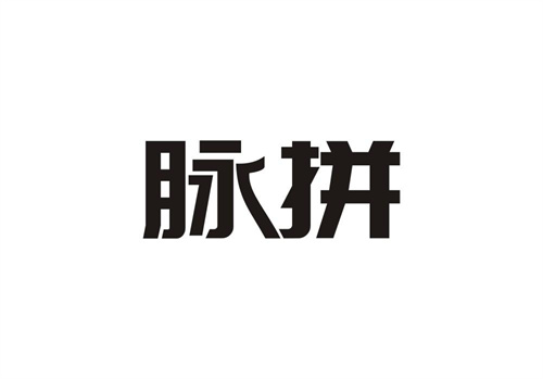 脈拼